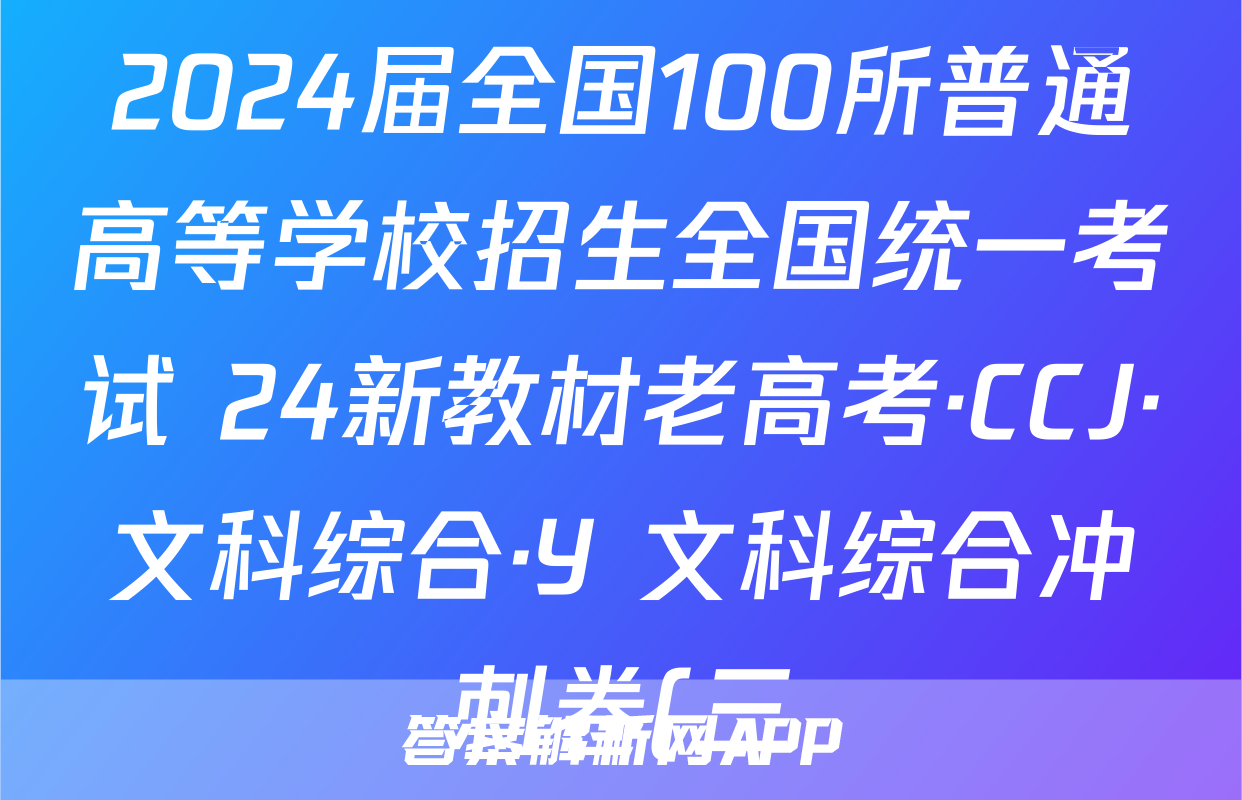 2024届全国100所普通高等学校招生全国统一考试 24新教材老高考·CCJ·文科综合·Y 文科综合冲刺卷(三)3试题